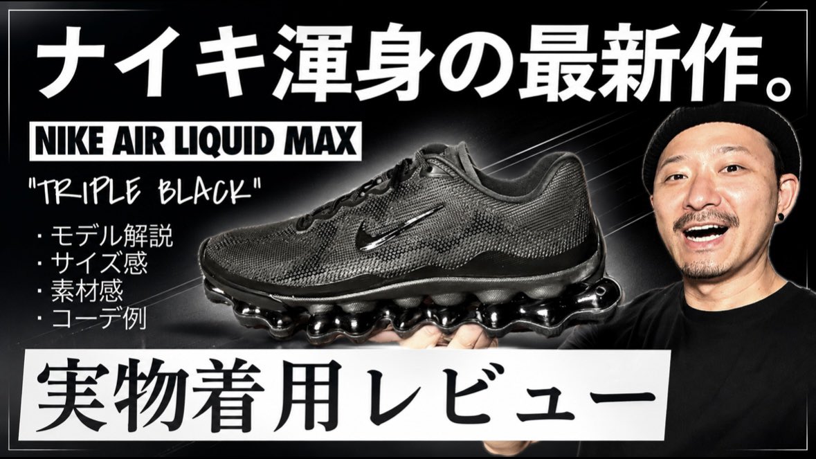 crd_command_s's tweet photo. 今夜の動画アップしました
明日発売のレッドの参考に！

[実物レビュー] 異形の黒｡ナイキ エアリキッドマックス "トリプルブラック" 徹底解説＆履いてみた！
https://t.co/84Mpr0VFWn https://t.co/bwe7PpQgF6