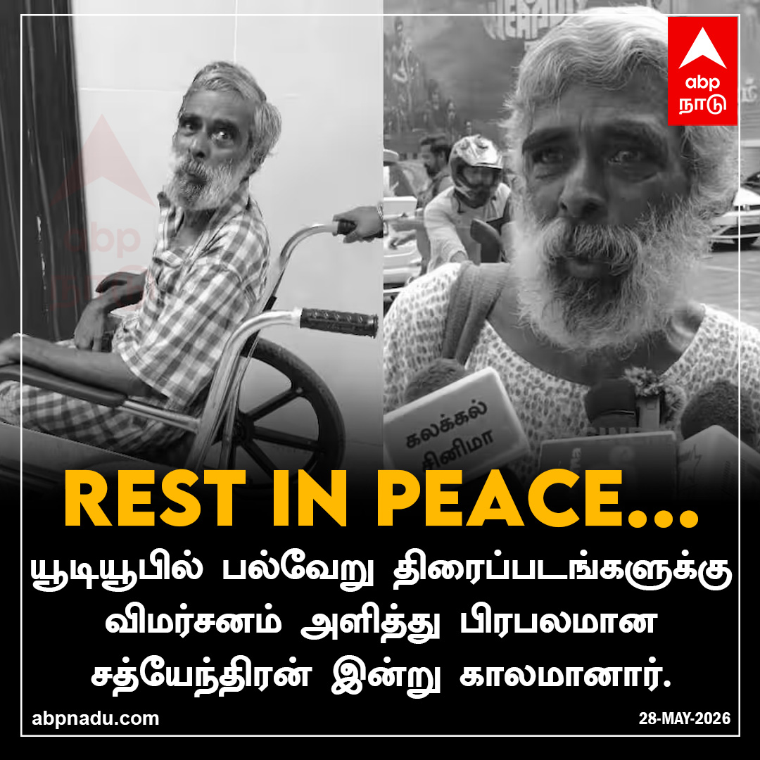 abpnadu's tweet photo. Rest in peace 💔

https://t.co/wupaoCzH82 | #Reviewer #Sathyendra #RIP #Bangalore #TNNews #ABPnadu https://t.co/hM1SDjCSGr