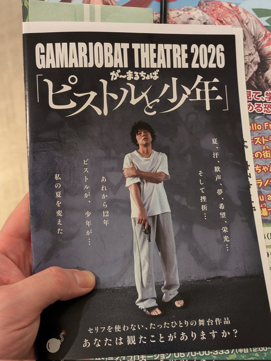 chups_kun's tweet photo. 母君��りセリフ無しの1人芝居をオススメされ、初めて観みてきました!!

でもあれ??おかしいな??
キャストも小道具も美術もセリフも沢山あったような……なんなら映画を観たような……

すごい俳優さんを知れて良かった。
息のあったスタッフさん達にも拍手……!!

#が〜まるちょば
#ピストルと少年 https://t.co/FFqwFCNtx7