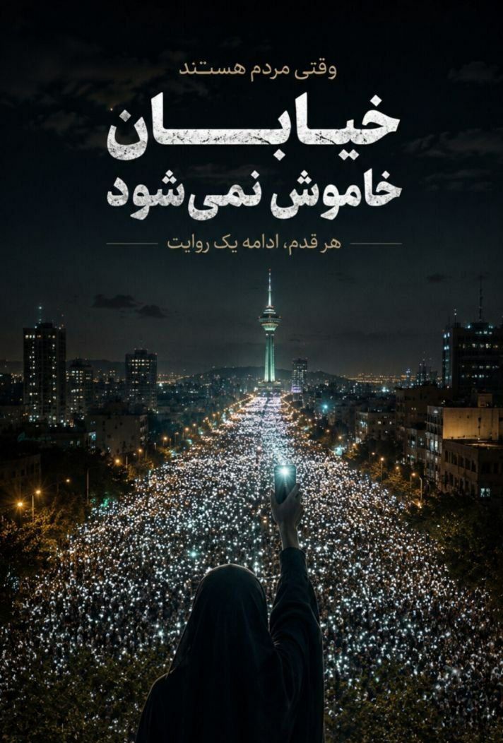 javad829's tweet photo. وقتی مردم هستند خیابان خاموش نمیشود...
.
#خیابان_ایران
#IranianOnIt https://t.co/lMhIgwjHsR