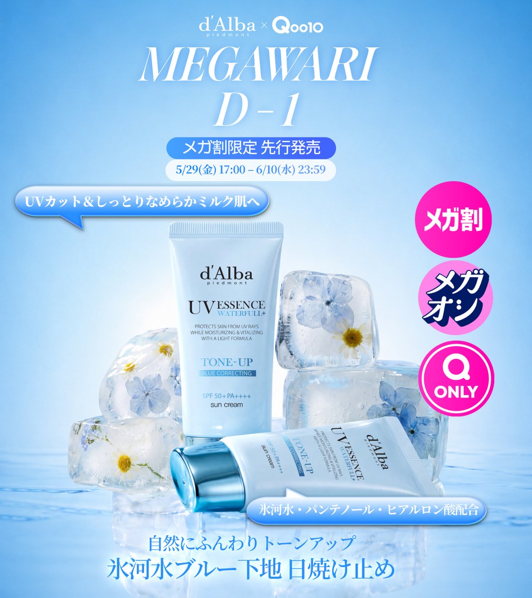 ⚡ d'Alba × Qoo10メガ割 D-1 5/29(金)17:00 START！ この夏の肌づくり