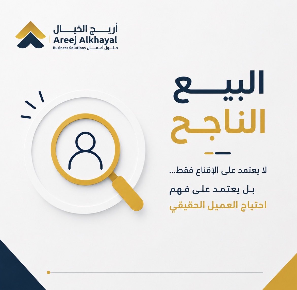areejsolutions's tweet photo. البيع الناجح يبدأ من فهم العميل…
كلما فهمت احتياجه الحقيقي، أصبحت أقرب لإتمام الصفقة بثقة واحترافية 
#تسويق #تجارة #تجارة_الكترونية #تسويق_رقمي #مبيعات https://t.co/cf01Jm0QLj