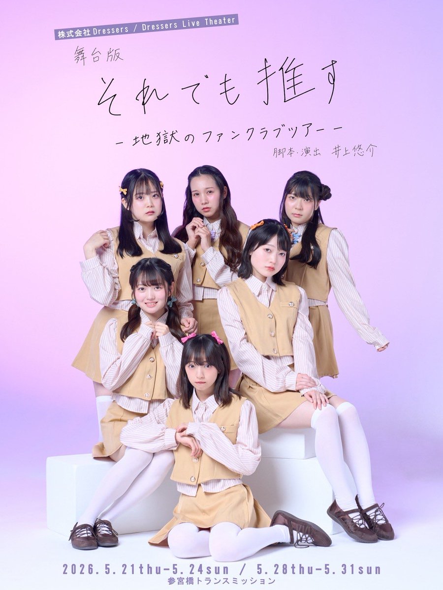 delio2000's tweet photo. 続き 
アイドルの方々も実際のアイドルなんやと思ってましたが、普段は舞台女優さんと聞いて又ビックリでした。普通にいるよ💦運営さんやオタクの俳優さんも凄く研究されたみたいで、かなりリアルでした。
まだ上演してますので、是非に！
#それ推す https://t.co/pz6voCgR1U