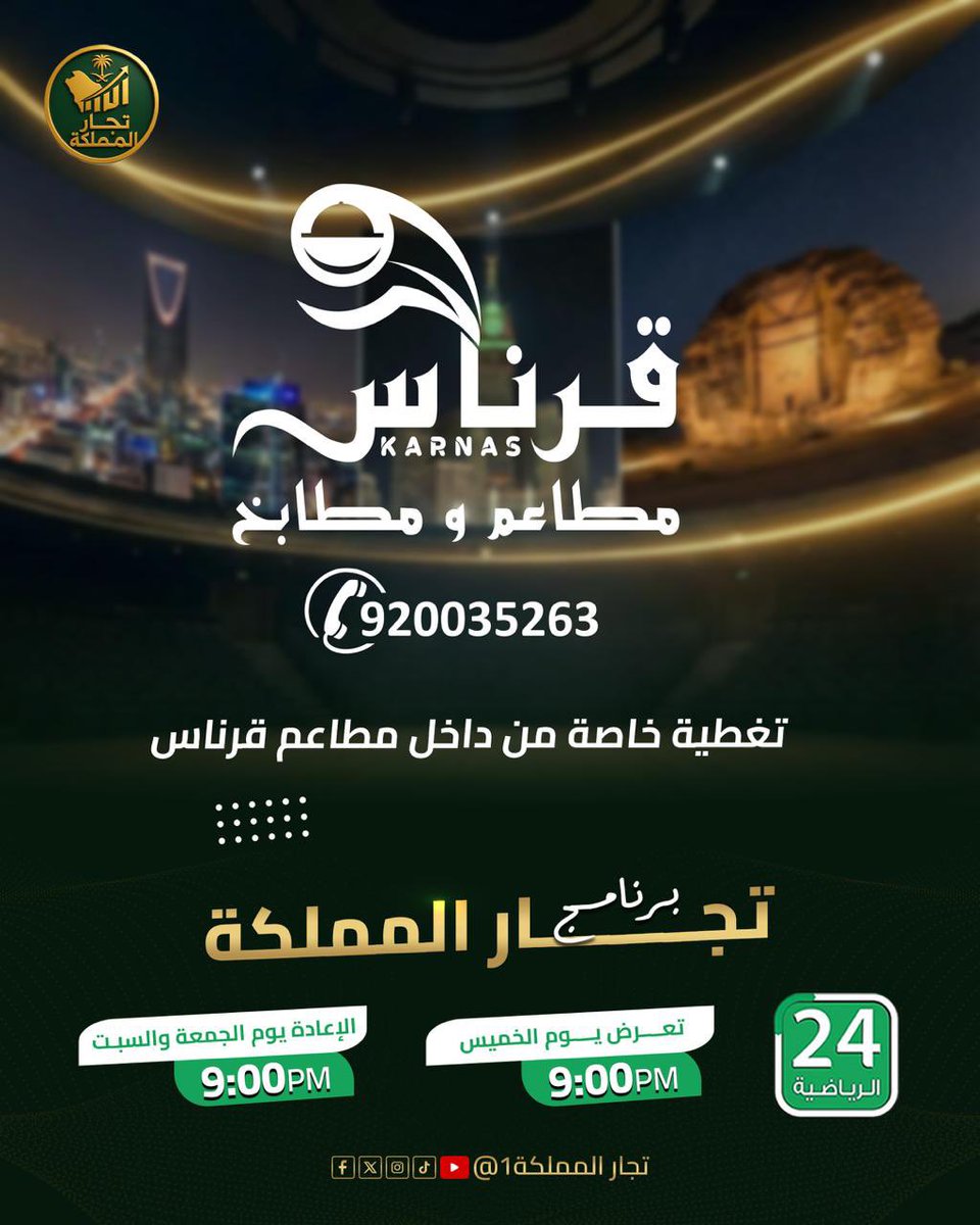 sport24_tv's tweet photo. ترقبوا اليوم حلقة جديدة ومميزة من برنامج #تجار_المملكة على قناة 24 الرياضية، مع نخبة من رواد الأعمال والقيادات التنفيذية:

▪️ الدكتور إيهاب عبدالعزيز بلجون – المدير العام لشركة ركيزة الحجاز المحدودة
▪️ المهندس محمد بن عبده أحمد الشرواني – المؤسس والرئيس التنفيذي لـ:
• مؤسسة نهر الأعمال للمقاولات العامة
• شركة معون التجارية
• مؤسسة نيلنج للمقاولات العامة
• مكتب ريادة الأنشطة الإدارية
• مكتب أفق التميز الإدارية

📍 وتغطية خاصة من داخل مطاعم قرناس.

🕘 يُعرض يوم الخميس الساعة 9:00 مساءً
🔁 الإعادة يومي الجمعة والسبت الساعة 9:00 مساءً

#تجار_المملكة