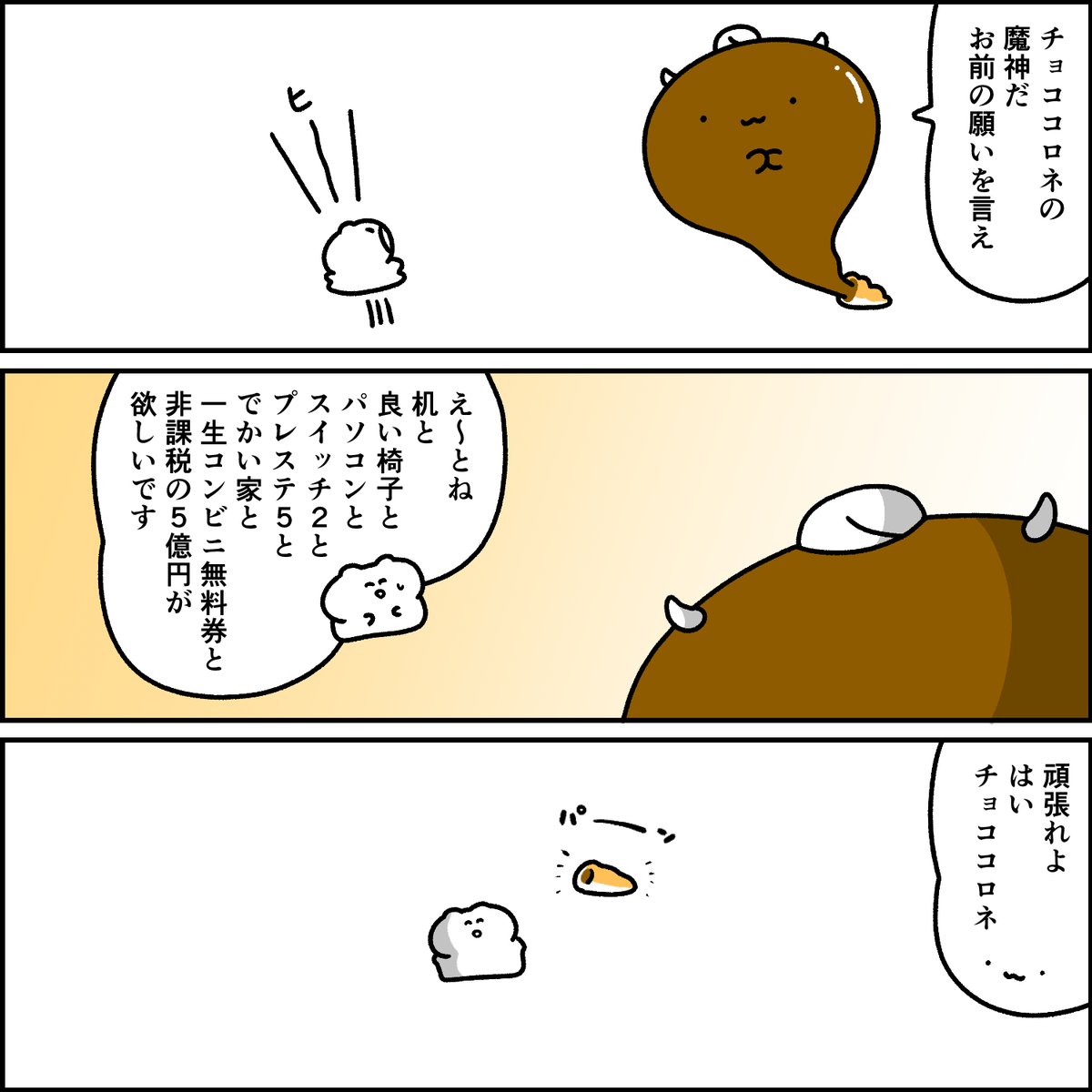 チョココロネの魔神 