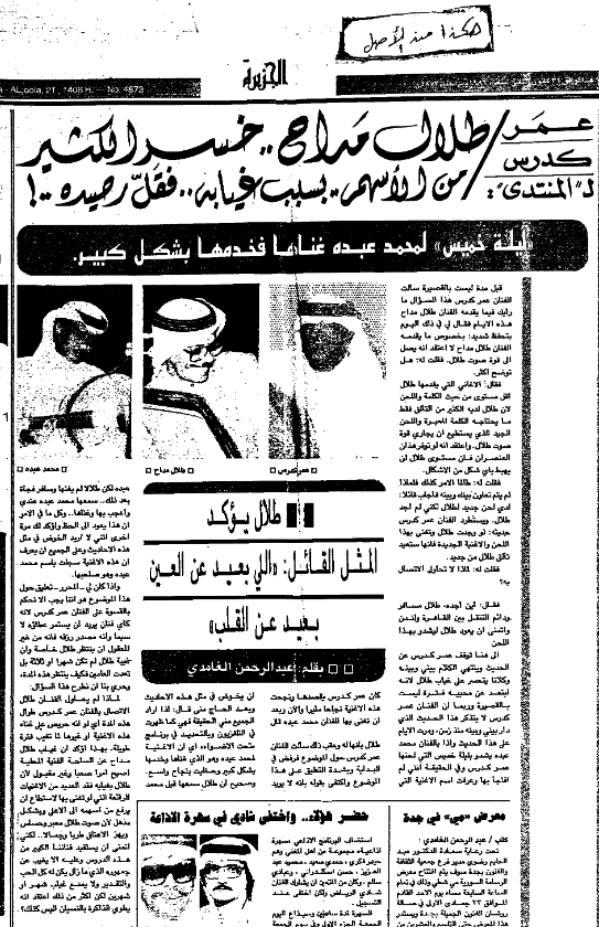 wneencom's tweet photo. في الخبر الموجود في التغريدة السابقة 
يتضح ان #طلال_مداح قد سجل اغنية على المهياف ولكن لم تنشر .. واخذها عبادي الجوهر ..
ايضا في خبر اخر ان اغنية سرى زعلان ايضا غناها عبادي قبل طلال مداح ..
كحال اغنية ليلة خميس عرضت عليه ولم يغنيها ثم غناها محمد عبده ..

https://t.co/XCtTwysyqG https://t.co/KbGbNqlqWj