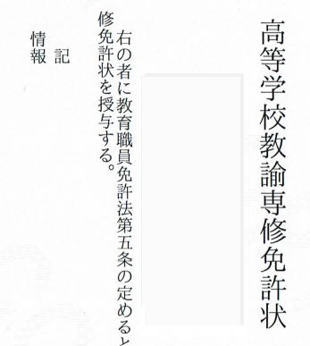 it_youtuber's tweet photo. 「高等学校教諭専修免許状（情報）」が発行されました😊

一種免許取得後、大学院（修士課程）に進学し、研究に取り組みながら、専修免許状に必要な単位の取得も進めてきました。
科目等履修生として学んだ期間も含め、取得までに3年かかりましたが、このたび無事に取得することができました🌸

これからも学び続け、教育現場に還元できるよう精進していきます。