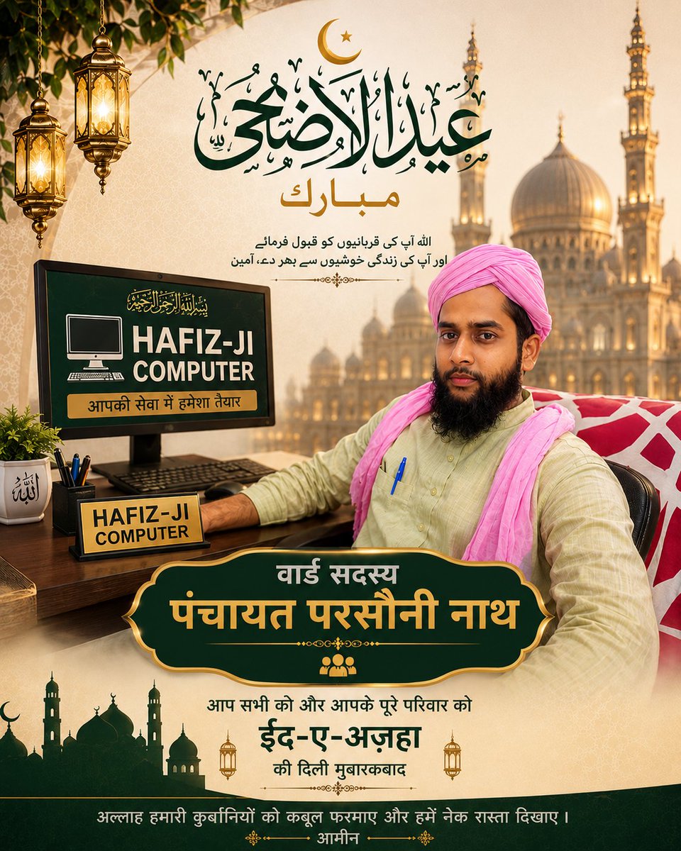 Shamshad_952's tweet photo. https://t.co/0cOhdJNdy7 🌙✨ Eid-ul-Adha Mubarak ✨🌙
“Hafiz-ji Computer” की तरफ़ से आप सभी को और आपके पूरे परिवार को दिली मुबारकबाद।
सह वार्ड सदस्य, पंचायत परसौनी नाथ 🤝💐 https://t.co/gQw6NOFGgO