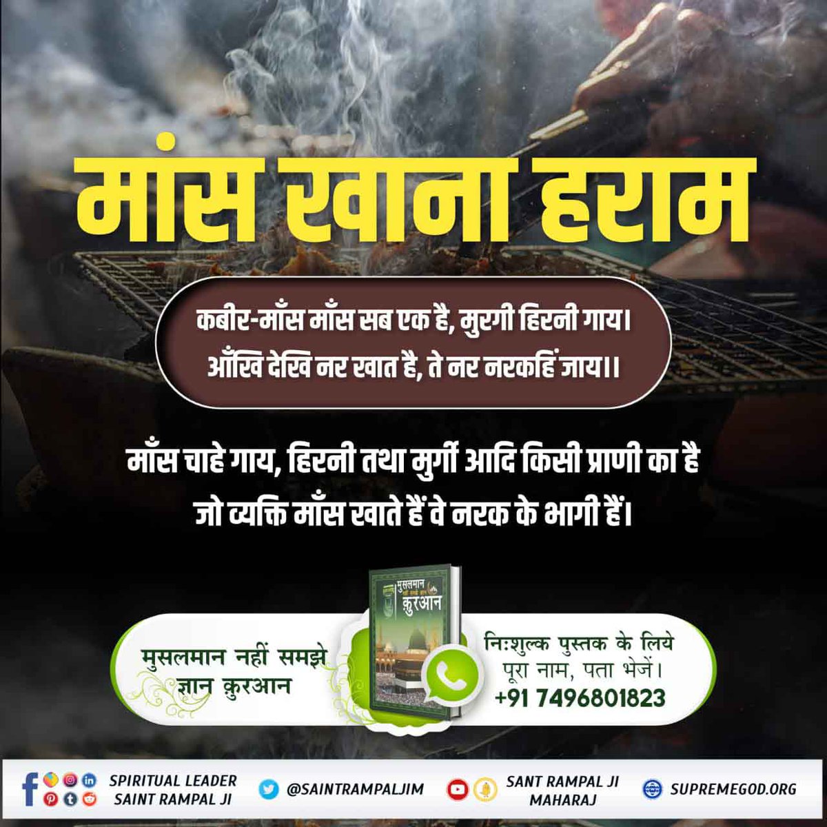 JamunaKasyhap's tweet photo. #मांस_खाना_अल्लाह_का_आदेशनहीं
कबीर-माँस माँस सब एक है, मुरगी हिरनी गाय।
आँखि देखि नर खात है, ते नर नरकहिं जाय।।
कबीर साहेब स्पष्ट करते हैं कि मांस चाहे किसी भी प्राणी का हो, जो मनुष्य मांस खाता है, वह नरक अर्थात दोजख में जाता है।

Baakhabar Sant Rampal Ji https://t.co/TSqPPTdo7i