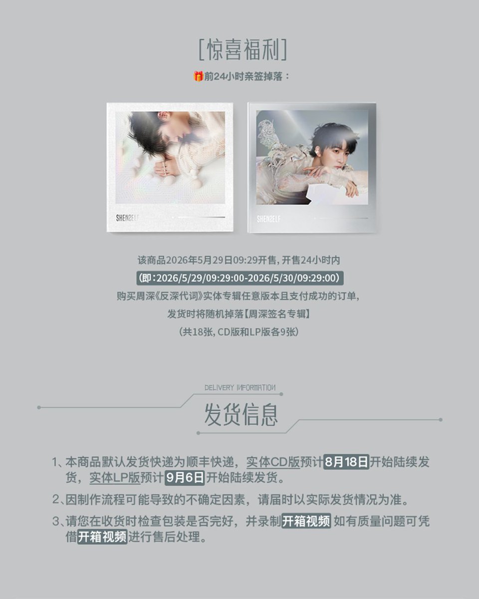 TME_official_'s tweet photo. A dialogue across time and space, presented in a tangible way.
Carrying emotions of different expressions, sailing toward new explorations.

ZhouShen's "反深代词𝑺𝑯𝑬𝑵𝑺𝑬𝑳𝑭" Physical Album Pre-sale Now Officially Open.
👉QQ音乐🔍周深

12 avatars, unity of object and self.
Let those on the same frequency meet once again.

🎁 FIRST 24 HOURS ONLY CAMPAIGN — RANDOM SIGNED ALBUM SURPRISE

Orders placed and successfully paid within the first 24 hours of sales
(From May 29, 2026 09:29 AM to May 30, 2026 09:29 AM, UTC+8)
will have a chance to receive a limited signed edition of SHENSELF during shipment.
(18 signed copies in total)

*One album from the order will be withheld for signing before shipment.
* Signed albums require additional handling time and may ship later than standard orders. Please refer to actual shipping updates for details.

跨越时空的对话，以可触达的方式呈现。
载着不同情感的表达，驶向全新的探索。

周深 《反深代词》实体专辑预售正式开启
👉QQ音乐🔍周深，让信号抵达，让重逢发生。

12个分身，物我合一。
让同频的彼此，再度相逢。

🎁前24小时亲签掉落：
周深 《反深代词》实体专辑2026年5月29日09:29开售，开售24小时内（即：2026/5/29/09:29:00-2026/5/30/09:29:00，UTC+8）购买周深《反深代词》实体专辑且支付成功的订单，发货时将随机掉落【周深签名专辑】（共18张）！
*亲签专辑发货时将扣除一件进行签名后发出
*因专辑需签名后发出，故发货时间与标准类商品不同，存在延迟，具体发货信息以实际情况为准。

#TME #ZhouShen #SHENSELF #反深代词 #周深