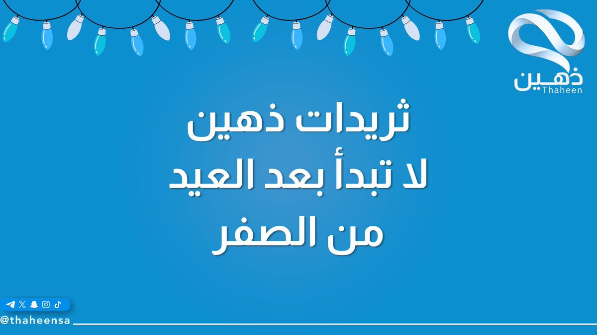 thaheensa's tweet photo. ثريد

 لا تبدأ بعد العيد من الصفر https://t.co/gvIgvcLQVZ