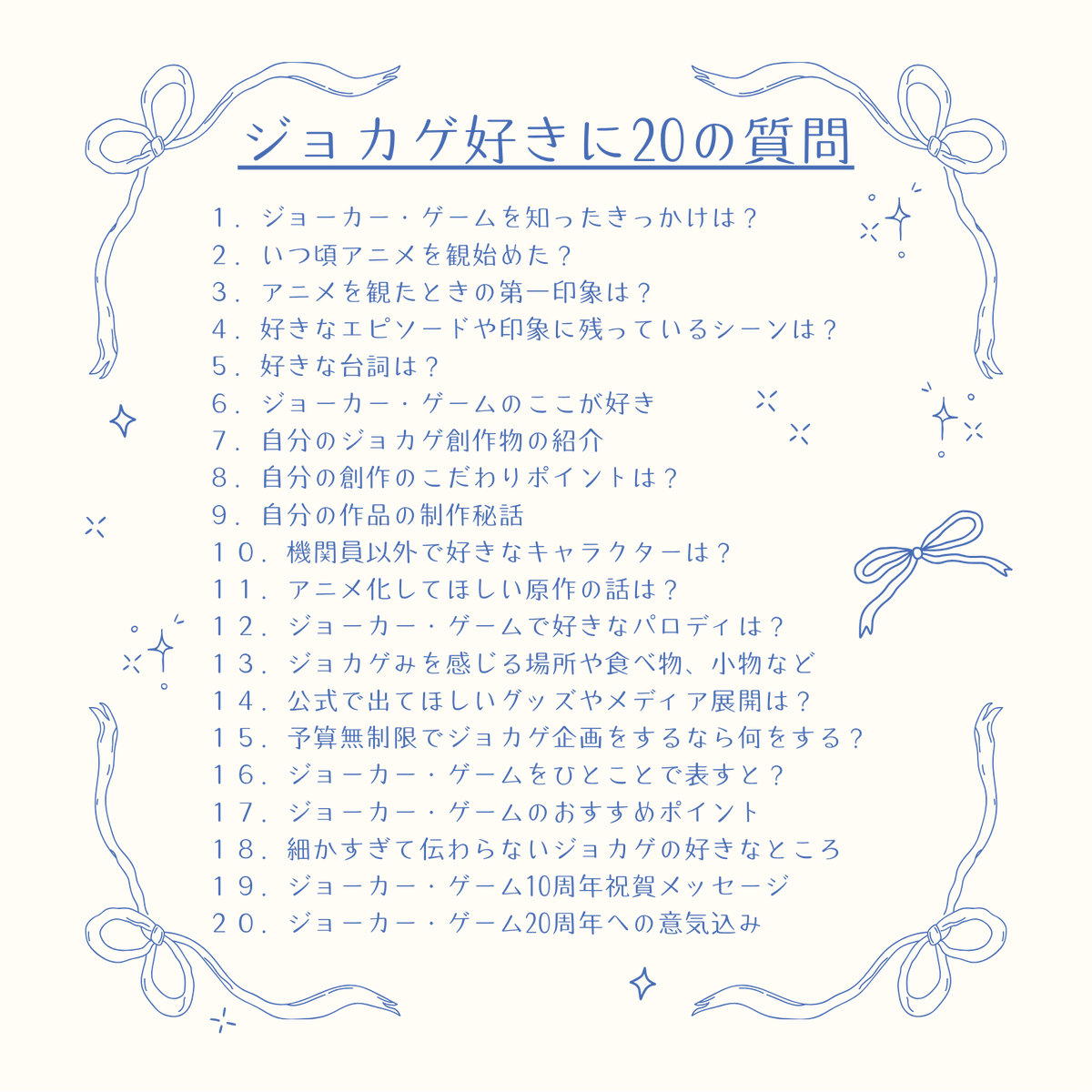jg10th_event's tweet photo. 【10周年記念ペーパーラリー用インタビュー】
主催が全ジョカゲ民に聞いてみたい質問を準備しました🕊️✨
ペーパーの内容に悩んだときにぜひご利用ください🥳タグでのご参加も大歓迎です！
質問の一部抜粋・改変もご自由にどうぞ！
#ジョカゲ好きに20の質問 
#JG10th記念プチ https://t.co/klcMJxnuSa