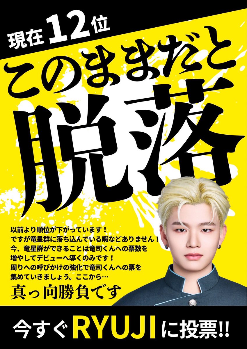 ryujinimeromero's tweet photo. ⚠️杉山竜司くんに投票してください⚠️

現在12位です🚨ファイナル進出は決まりましたが"全く"安心できる順位ではありません。
油断していると脱落してしまいます。

どうか最後まで杉山竜司くんへの投票をよろしくお願いします🐉⭐️

 #日プ新世界  #杉山竜司  #竜星群 https://t.co/boI7Qbq1tc