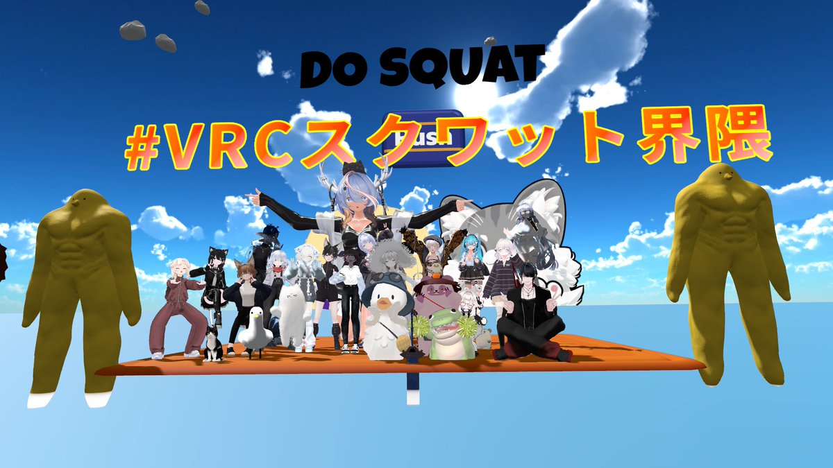 FloweringNight_'s tweet photo. 今日もやったぞ
#VRCスクワット界隈 https://t.co/t5gCAkuYK4