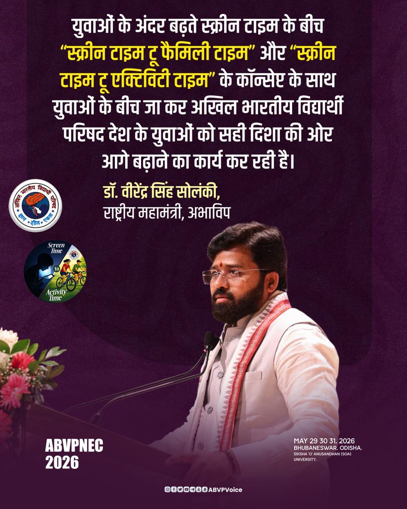 ABVPVoice's tweet photo. युवाओं के अंदर बढ़ते स्क्रीन टाइम के बीच “स्क्रीन टाइम टू फैमिली टाइम” और “स्क्रीन टाइम टू एक्टिविटी टाइम” के कॉन्सेप्ट के साथ युवाओं के बीच जा कर अखिल भारतीय विद्यार्थी परिषद देश के युवाओं को सही दिशा की ओर आगे बढ़ाने का कार्य कर रही है।

- डॉ. वीरेंद्र सिंह सोलंकी, राष्ट्रीय महामंत्री, अभाविप

#ABVPNEC2026