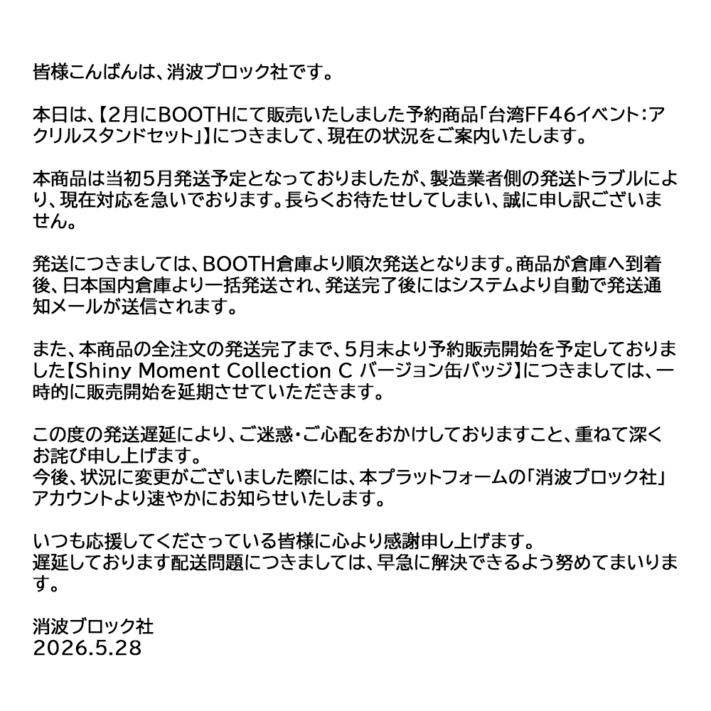 Tetrapodsha's tweet photo. 【重要なお知らせ】「台湾FF46イベント：アクリルスタンドセット」発送遅延および関��商品の販売延期について https://t.co/O96Zw0hckU