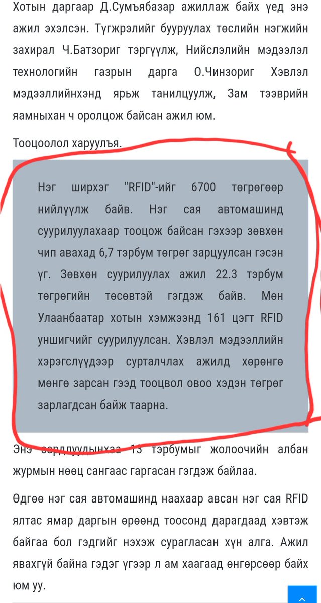 KharKheree53503's tweet photo. RFID төслийн мөнгийг Хотын дарга асан Д.Сумъяабазар,  Нийслэлийн  мэдээлэл технологийн газрын дарга, О.Чинзориг, Түгжрэлийг бууруулах төслийн удирдагч (одоогийн НИТХ-ын төлөөлөгч) Ч.Батзориг,  Бодь группийн ерөнхийлөгч Баясгалан нараас нэхэх учиртай...💰

 Тэднээр улсад учруулсан 10-13 тэрбум төгрөгийг төлүүлэх ёстой💵😡