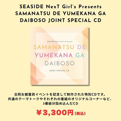 daiboso_seaside's tweet photo. 【グッズ情報】
5月30日（土）『SEASIDE NexT Girl's Presents さまなつDEゆめかなGAだいぼーそー！』での新商品情報です。
・イベントTシャツ（3,800円）
・合同お披露目CD（3,300円）
1会計3,000円以上ご購入の方に各部出演後に出演キャストによるお見送り会を実施します。
#だいぼーそー https://t.co/SMg3bItu0d
