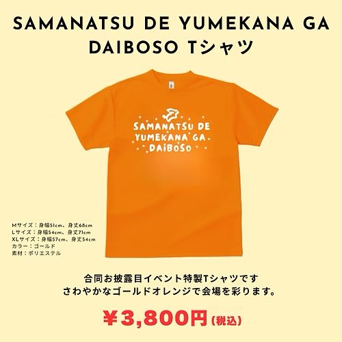 daiboso_seaside's tweet photo. 【グッズ情報】
5月30日（土）『SEASIDE NexT Girl's Presents さまなつDEゆめかなGAだいぼーそー！』での新商品情報です。
・イベントTシャツ（3,800円）
・合同お披露目CD（3,300円）
1会計3,000円以上ご購入の方に各部出演後に出演キャストによるお見送り会を実施します。
#だいぼーそー https://t.co/SMg3bItu0d