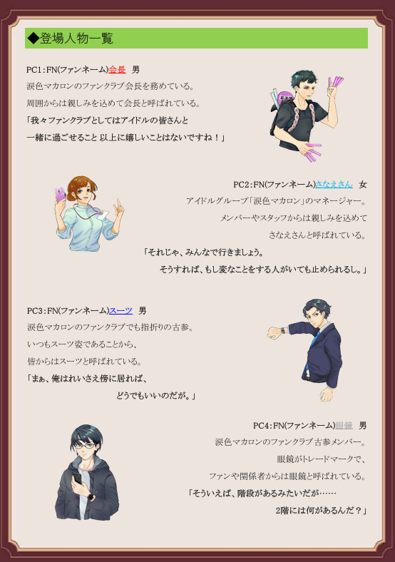 newMMbot's tweet photo. 【狂愛のステージ裏 ～輪廻の舞台～】
6人+GMの4時間シナリオ
制作:papi-nyan @tanu_papi

繰り返される時間の中で明らかになるのはアイドルたちの間に渦巻く嫉妬、羨望、裏切り、そして偽りの絆

古びた洋館で開催された地下アイドル"涙色マカロン"のファン感謝祭。だが館の奥で見つかった"奇妙な装置"が起動した瞬間、全員の時間が当日の昼へと巻き戻ってしまう。
誰が誰を想い、誰を殺したのか、交錯する欲望と嘘が輪廻するステージを染める謎を追うことになる。

選択キャラはファン5名とアイドル1名。PVPの発生やPC死亡の可能性有で情報量も多めのマダミス。作者GMも条件付きで受付中
https://t.co/7sBWRb8ak7
#新作マダミス #マダミス #狂愛のステージ裏