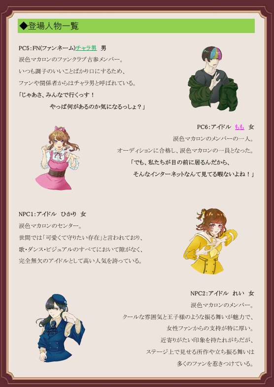 newMMbot's tweet photo. 【狂愛のステージ裏 ～輪廻の舞台～】
6人+GMの4時間シナリオ
制作:papi-nyan @tanu_papi

繰り返される時間の中で明らかになるのはアイドルたちの間に渦巻く嫉妬、羨望、裏切り、そして偽りの絆

古びた洋館で開催された地下アイドル"涙色マカロン"のファン感謝祭。だが館の奥で見つかった"奇妙な装置"が起動した瞬間、全員の時間が当日の昼へと巻き戻ってしまう。
誰が誰を想い、誰を殺したのか、交錯する欲望と嘘が輪廻するステージを染める謎を追うことになる。

選択キャラはファン5名とアイドル1名。PVPの発生やPC死亡の可能性有で情報量も多めのマダミス。作者GMも条件付きで受付中
https://t.co/7sBWRb8ak7
#新作マダミス #マダミス #狂愛のステージ裏