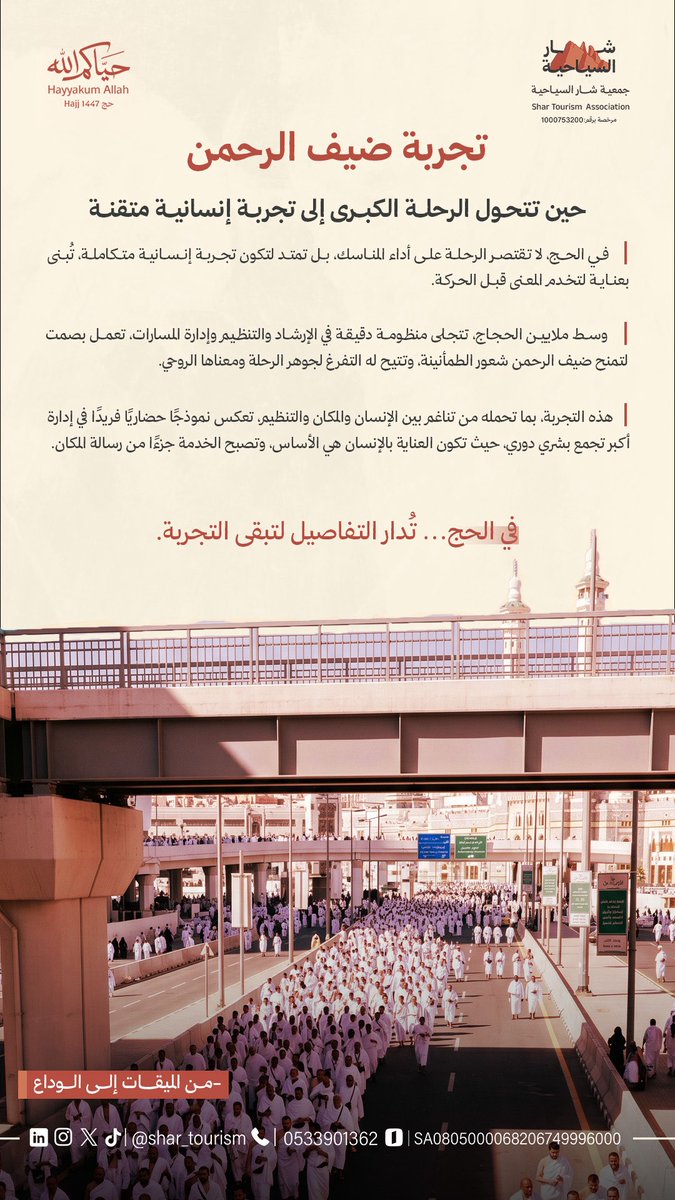 Shar_tourism's tweet photo. العناية بالإنسان هي الأساس في الحج تتناغم الجهود والتنظيم والمكان لتصبح الخدمة جزءاً أصيلاً من رسالة البقاع المقدسة❤️🕋 

في الحج... تُدار التفاصيل بدقة متناهية، لتبقى التجربة رحلة تُبنى بعناية فائقة لتتجاوز أداء المناسك الإيمانية العظيمة خالدة في قلب كل حاج. ✨🤲

#جمعية_شار_السياحية 
#حيّاكم_الله #من_الميقات_إلى_الوداع 
#نمكن_نروي_نلهم 
#حج_1447هـ
