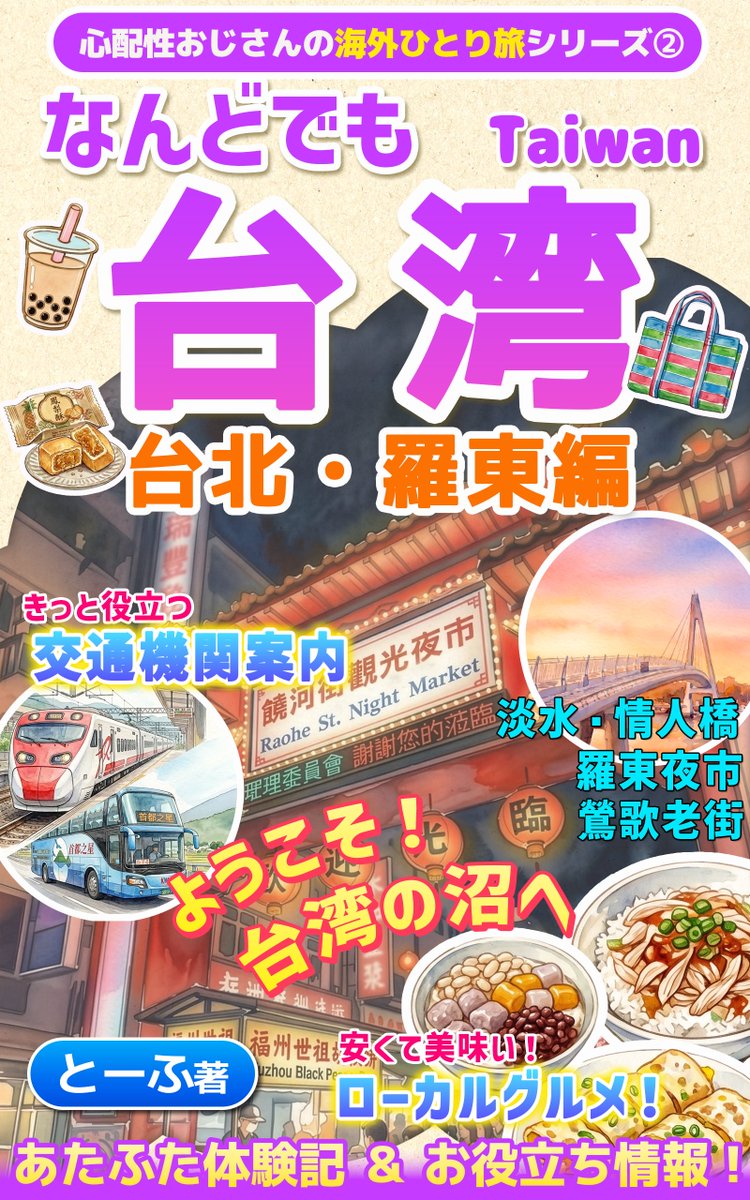 新刊表紙公開！】 Kindle新刊「なんどでも台湾 台北・羅東編」の表紙を