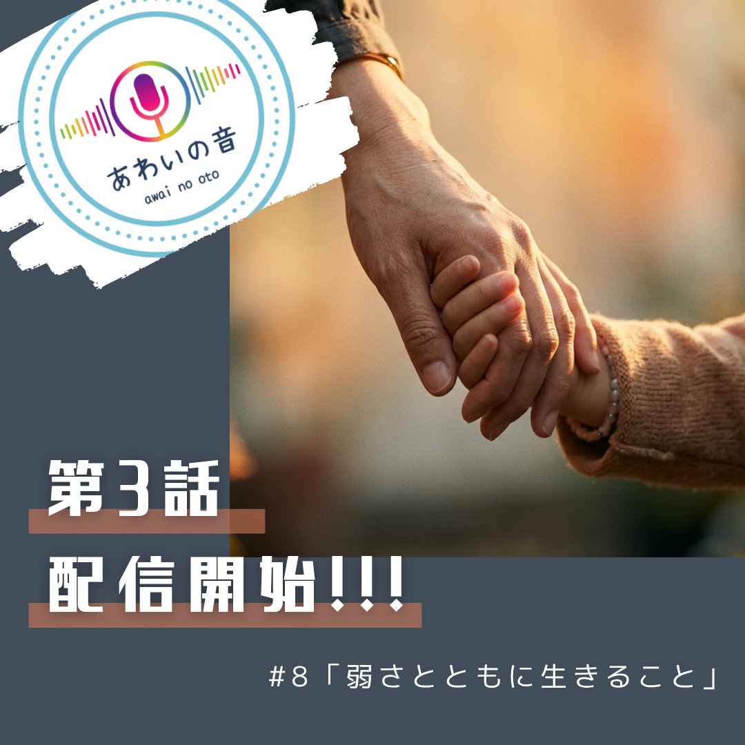 LgtVdYeEU437366's tweet photo. あわいのプロジェクトがお届けするPodcast番組、「あわいの音」。
#8-3「弱さとともに生きること」第3話目、配信開始しました！

（Spotify Podcast） https://t.co/HqctXik8Fk

（Apple Podcast） https://t.co/CHw6RxBLzZ

#あわいのプロジェクト
#弱さとともに生きること
#弱さ考
#井上慎平 https://t.co/TAUZW938VA