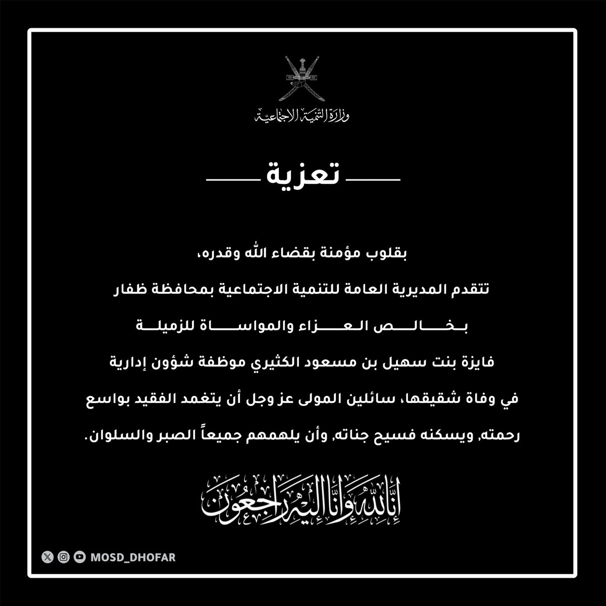 mosd_dhofar's tweet photo. #تعزية_ومواساة https://t.co/sjT86NJ8Fh