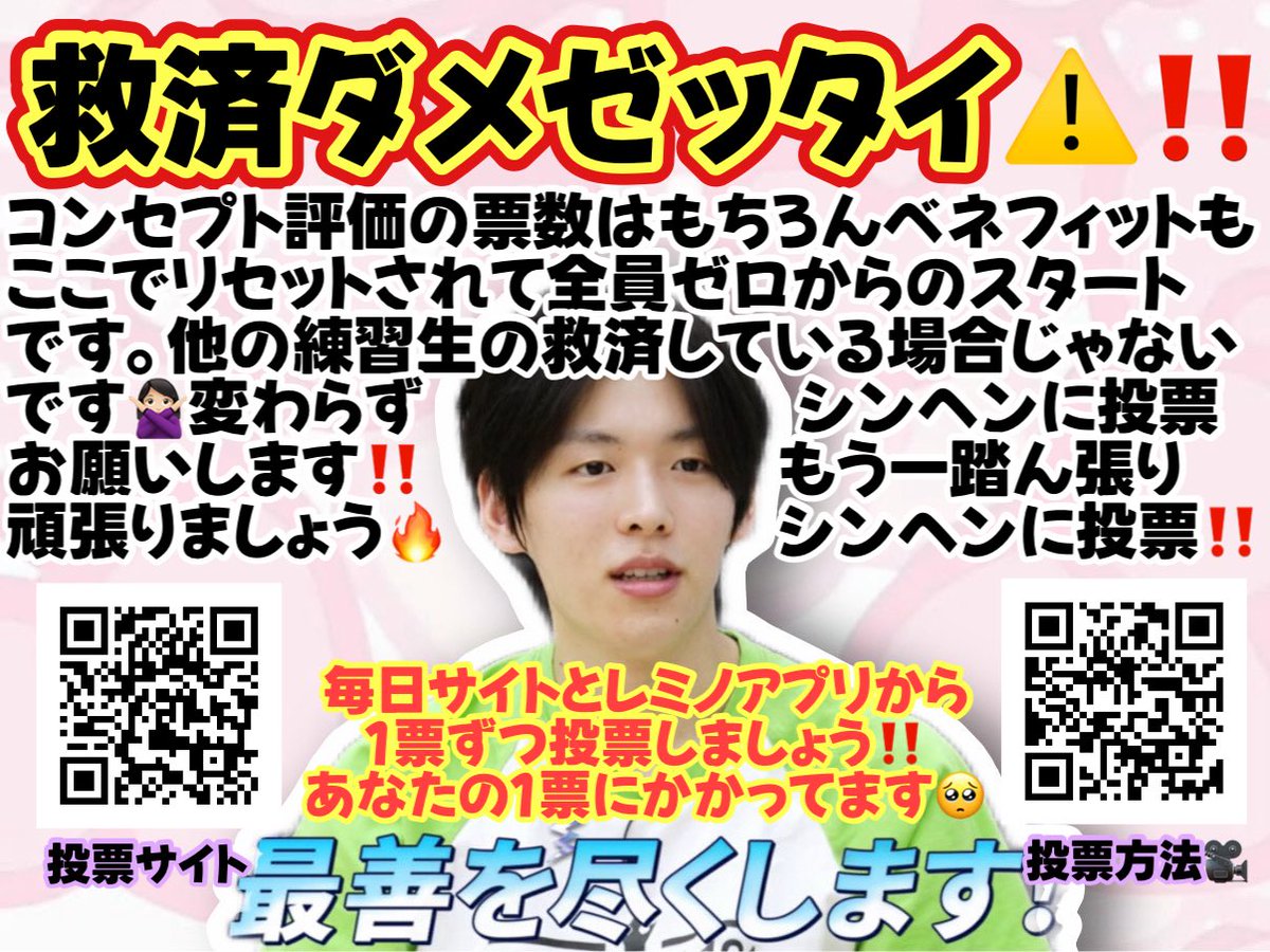 kyunbabu3150_'s tweet photo. 【拡散希望】🚨⚠️救済ダメゼッタイ⚠️🚨
1位だった #オシンヘン くんですが本日からスタートした投票期間では今までの票数はリセットされます‼️ベネフィットがなければデビュー圏内ギリギリです😭1pickとなった今、他の練習生の救済回るという考えは絶対なくしてください😭シンヘンに投票🗳️ #日プ新世界 https://t.co/9NuBmv7MIj