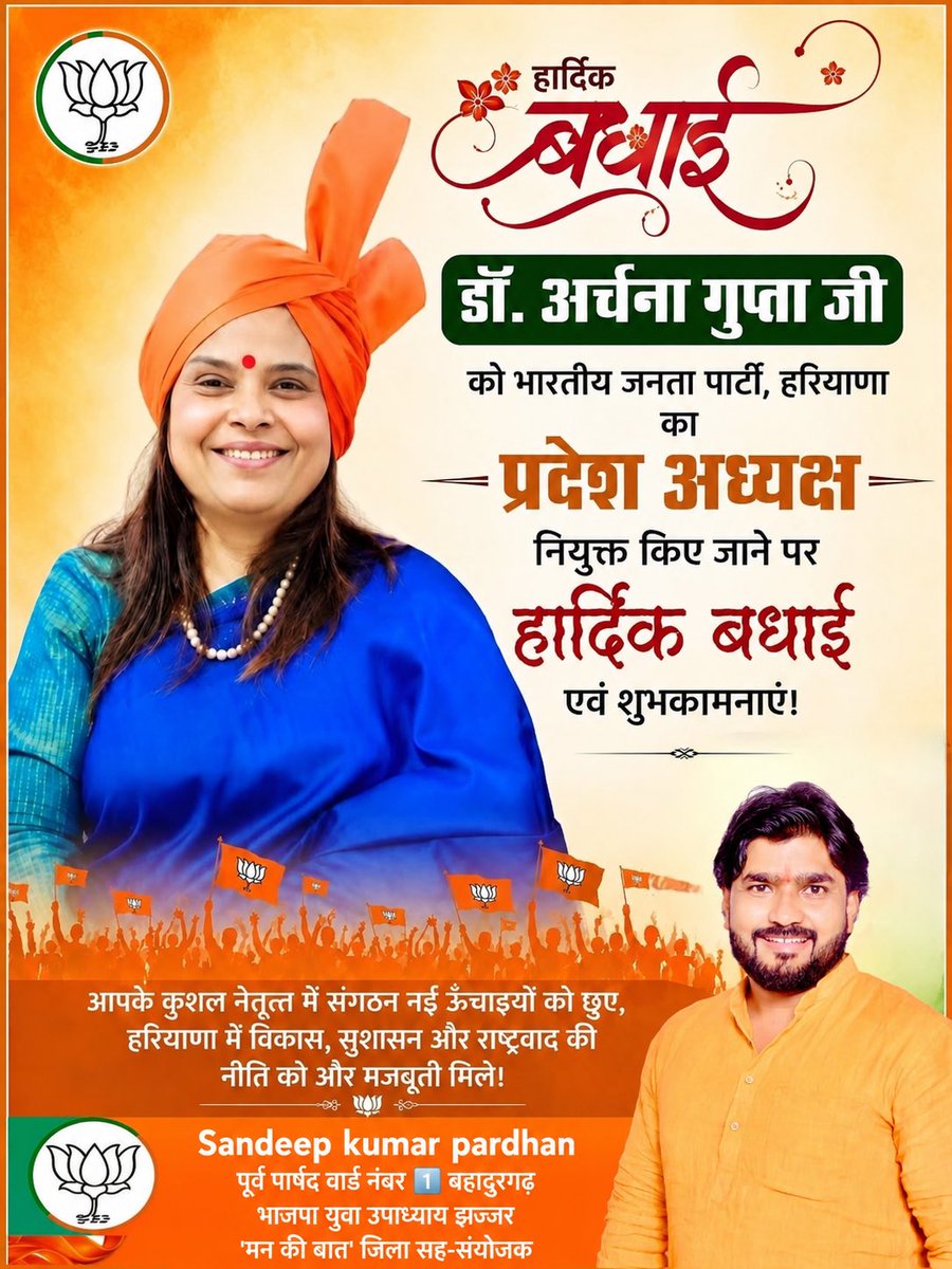 sandeepkumar_29's tweet photo. डॉ. अर्चना गुप्ता जी को भारतीय जनता पार्टी, हरियाणा का प्रदेश अध्यक्ष नियुक्त किए जाने पर हार्दिक बधाई एवं शुभकामनाएं।
आपके कुशल नेतृत्व में संगठन नई ऊंचाइयों को छुए और हरियाणा विकास, सुशासन एवं राष्ट्रवाद की नीति को और मजबूती मिले।
#BJP #Haryana #Bahadurgarh #SandeepKumarPradhan https://t.co/TseVgB5TFm