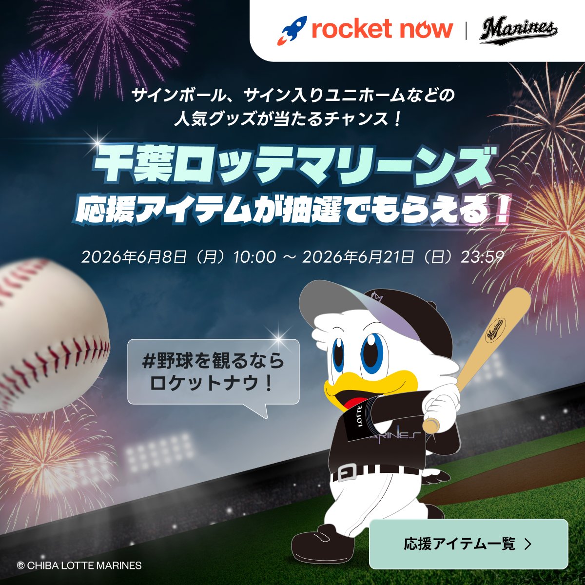 RocketNow_JP's tweet photo. 🏟️毎日2名様に抽選で
千葉ロッテマリーンズの応援アイテムをプレゼント！

応募方法
🚀@RocketNow_JPをフォロー
🚀試合への期待や応援コメントをつけてこの投稿を引用ポスト
🚀すぐ結果が届く

詳細はコメント欄を👀 https://t.co/j5qRaBUSFv
