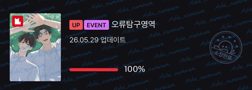 Ashe_namnam's tweet photo. 우리 다 준비됐어?🥹
감사합니다 @jin_wol1015 작가님!💜
#오류탐구영역
#ErrorDetected https://t.co/IK5R5fHztc