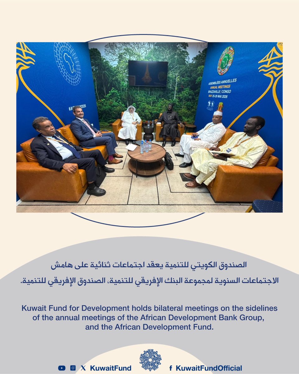 KuwaitFund's tweet photo. على هامش الاجتماعات السنوية الـ61 لمجموعة البنك الإفريقي للتنمية، والدورة الـ52 للصندوق الإفريقي للتنمية لعام 2026 التي تنعقد خلال الفترة 25 - 29 مايو في #برازافيل، جمهورية الكونغو 🇨🇬 عقد وفد #الصندوق_الكويتي للتنمية عدداً من الاجتماعات الثنائية مع عدد من مسؤلي الدول الأفريقية لبحث سبل تعزيز التعاون التنموي المشترك. 

التقى وفد الصندوق بمعالي السيد/ صالح علي، الوزير المنتدب لدى وزارة المالية المكلف بالاقتصاد والتخطيط والتعاون في جمهورية تشاد، واجتمع مع معالي السيد/ أوغسطين كبيه نغافوان، وزير المالية والتخطيط التنموي في جمهورية ليبيريا كما التقى السيد المدير العام للصندوق بالوكالة بمعالي السيد/ إسماعيل نابي، وزير التخطيط والتعاون الدولي في جمهورية غينيا، حيث جرى خلال هذه الاجتماعات التأكيد على عمق العلاقات الثنائية بينهم وبين دولة الكويت، واستعراض دور الصندوق الكويتي في دعم المشاريع التنموية الحيوية في مختلف القطاعات.