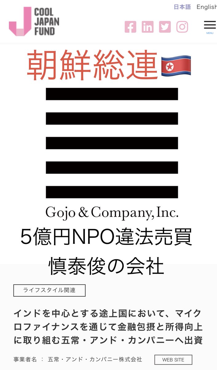 2z3cmtd2fbnvor's tweet photo. クールジャパンファンドは朝鮮🇰🇵会社に30億お金出してるよ💰💴　
「五常」てとこ
5億円違法売買で休眠法人NPO半島系公金チューチュー産業爆誕させた難民に不透明大金計上する
⚠️朝鮮学校伊藤穰一と駒崎さん友達の会社　
#慎泰俊　#livinginpeace は非営利NPOで(マネロン風味感じる)
五常が営利企業 https://t.co/v9yI7q4eJE