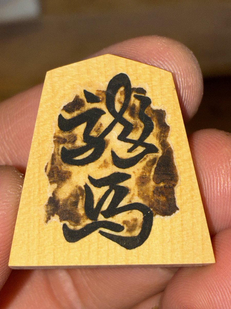 fukamarin's tweet photo. 彫埋の試作を荒研ぎしました。
字母紙が養生の役割をして、目止め剤を薄くしても木地が汚れないです。
彫埋を作る際は字母紙を外さず目止め〜錆入れをするよう今後工程を固めます。
これに気付くのに31作もかかりました…
なお彫駒は字母紙を外した方が私は作り易いです。 https://t.co/1iQlDotVBT
