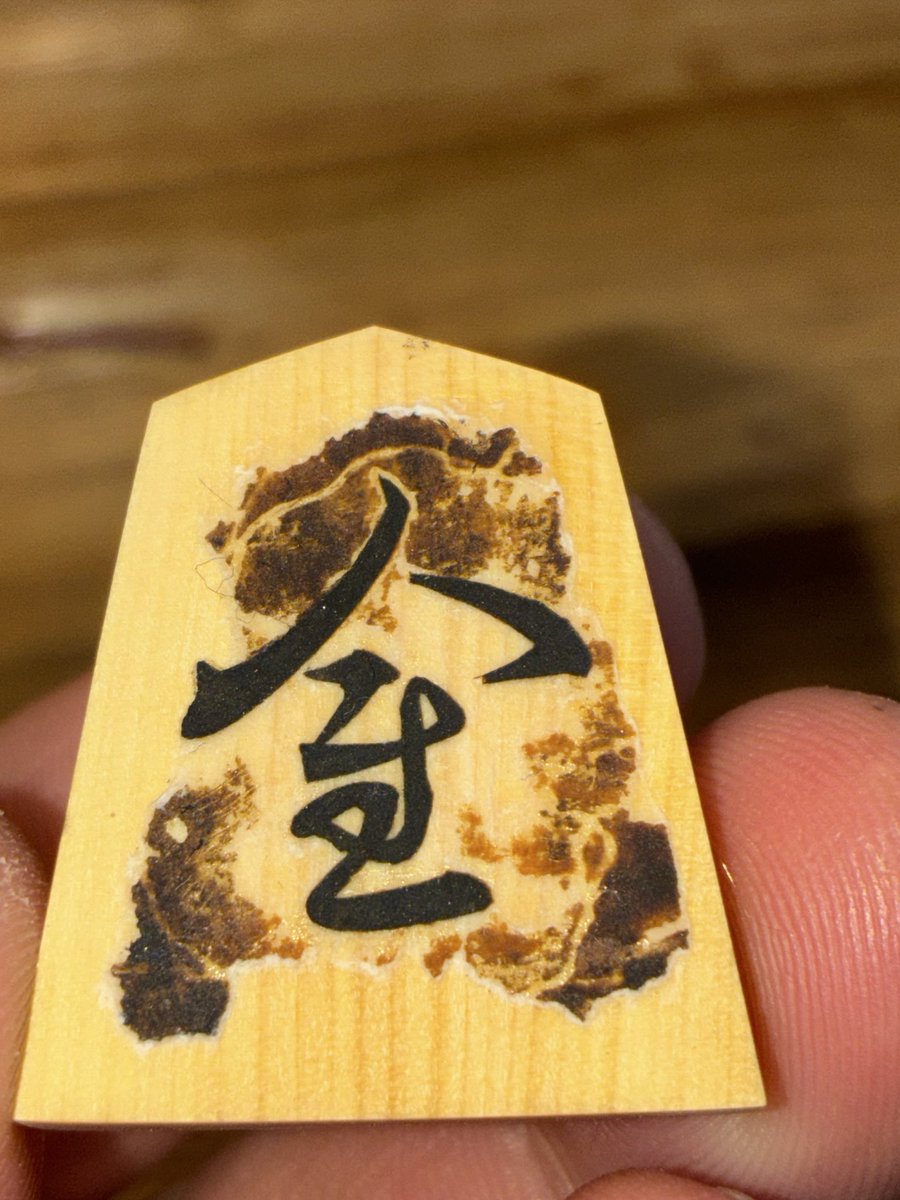 fukamarin's tweet photo. 彫埋の試作を荒研ぎしました。
字母紙が養生の役割をして、目止め剤を薄くしても木地が汚れないです。
彫埋を作る際は字母紙を外さず目止め〜錆入れをするよう今後工程を固めます。
これに気付くのに31作もかかりました…
なお彫駒は字母紙を外した方が私は作り易いです。 https://t.co/1iQlDotVBT