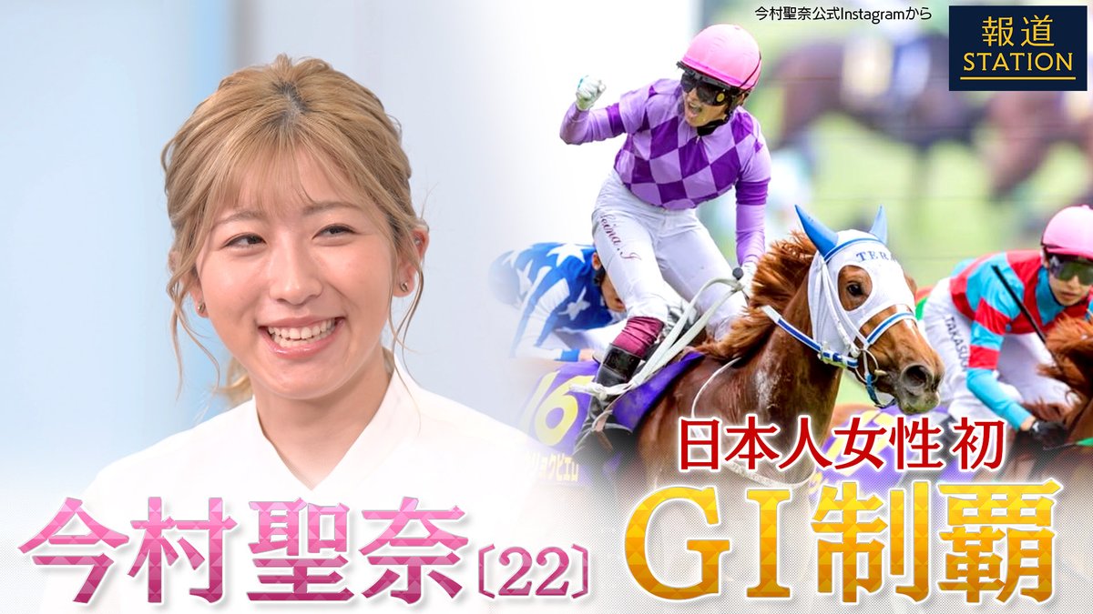 hst_sports's tweet photo. 📢 #YouTube 公開のお知らせ📢

───────────────────
　 #今村聖奈 騎手× #ヒロド歩美  完全版🏇
───────────────────
日本人女性初のG Ⅰ制覇を成し遂げた #今村聖奈 騎手への単独インタビュー🎤

5月25日(月)の放送では
お伝えしきれなかった部分を大公開‼️

放送を見た方も見逃した方もぜひご覧ください💁🏻‍♀️

https://t.co/kfU7Cx7Y93

@Vall00001 
#報ステスポーツ
