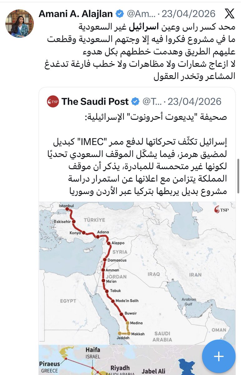 AmaniAAJ's tweet photo. قالك اتفاقية إبراهيمية هي الحل.. 😂

ايران واسرائيل وجهان لعملة واحدة 

اسرائيل مشروع امريكي بالمنطقة وذراعها الاقليمي ومصالحهم متبادلة

وايران باذرعها المنتشرة شريكم الاستراتيجي بنظام شد لي واقطع لك

بدت امريكا واسرائيل الحرب على ايران بدون ما يشاورون دول المنطقة

ردت ايران بصواريخها ومسيراتها وضربت دول الخليج اكثر بـ 5 اضعاف عن ردهم على اسرائيل والدمار طال مدن خليجية ما شفناه في تل ابيب الا كم مشهد لذر الرماد

سكروا مضيق هرمز وكان المتضرر الاكبر دول الخليج لا ايران ولا امريكا ولا اسرائيل

والحل اللي طلع عندهم هو الانضمام للاتفاقية الابراهيمية!!

السعودية مدركين للمخطط من قبل حتى ما يحلم فيه ترامب.. كل الخطط البديلة توفرت

قفلوا المنافذ لدول الخليج.. فتحتها لهم السعودية برا وجوا

قفلوا مضيق هرمز.. فتحت السعودية خط تابلاين شرق غرب وانعشت موانيء ساحل البحر الاحمر كله

حطوا مقترح قطار الامارات حيفا.. حطت السعودية مشروع الممر البري من سواحل السعودية مرورا بالاردن وسوريا وموانئها حتى تركيا

كل محاولاتهم بالتعاون مع الدول الوظيفية الطموحة والهامشية بالمنطقة تحطمت امام حصن السعودية الراسخة المتجذرة 

ونرجع نقول لا سلام دون حل الدولتين.. ولا احد يستطيع مناطحة السعودية او فرض شروطه عليها لأن السعودية ذات نفس طويل ومصالحها مترامية الاطراف تصل لكل بقعه على هذا الكوكب.. 

في كل ديرة في كل حزب في كل لوبي في كل مكان للسعودية مسمار جحا.. دوله تعمل بهدوء وصمت وبعد استراتيجي على مر العقود..

لأنها دولة سلام وليست دولة حرب لكن اذا قرعت طبولها فالسعودية جاهزة لها وبأذكى المناورات..