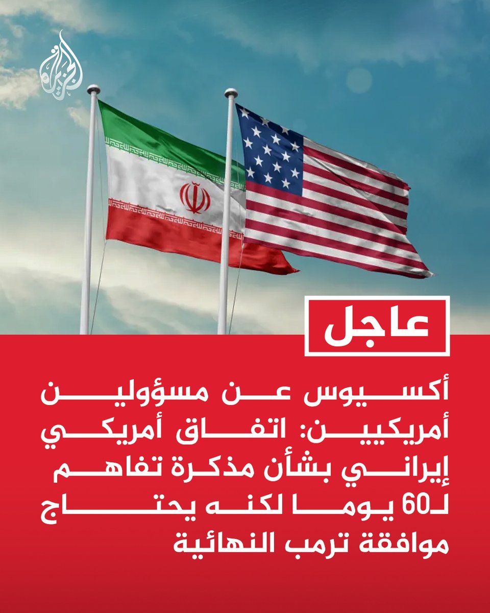 AJArabic's tweet photo. #عاجل | أكسيوس عن مسؤولين أمريكيين: اتفاق أمريكي إيراني بشأن مذكرة تفاهم لـ60 يوما لكنه يحتاج موافقة ترمب النهائية
- مذكرة التفاهم تمدد وقف إطلاق النار 60 يوما وتتضمن مفاوضات بشأن النووي الإيراني https://t.co/PPBXo0McSn
