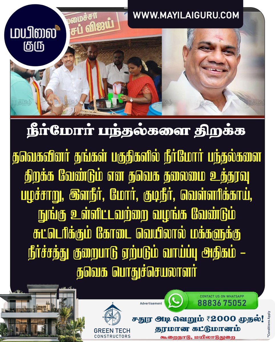 mayilaiguru's tweet photo. நீர்மோர் பந்தல்களை திறக்க
தவெகவினர் தங்கள் பகுதிகளில் நீர்மோர் பந்தல்களை திறக்க வேண்டும் என தவெக தலைமை உத்தரவு பழச்சாறு, இளநீர், மோர், குடிநீர், வெள்ளரிக்காய், நுங்கு உள்ளிட்டவற்றை வழங்க வேண்டும் கோடை வெயிலால் மக்களுக்கு நீர்ச்சத்து குறைபாடு ஏற்படும் வாய்ப்பு  தவெக பொதுச்செயலாளர் https://t.co/y9tAO4Ahi1