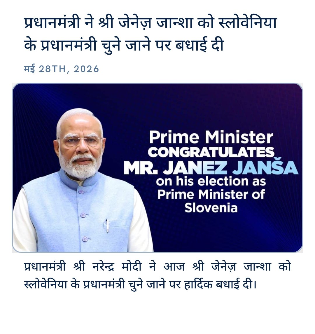 RAJSUBESH's tweet photo. प्रधानमंत्री ने श्री जेनेज़ जान्शा को स्लोवेनिया के प्रधानमंत्री चुने जाने पर बधाई दी https://t.co/hmnzOGqmWx