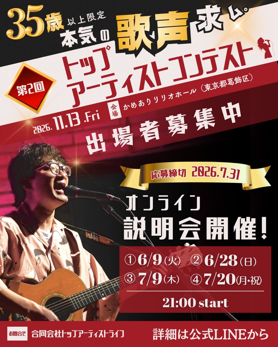 topcon2026's tweet photo. ＼＼第二回トップアーティストコンテスト🎤／／
シンガー説明会無料開催決定✨
まずは6月9日21:00から！
35才以上が参加できる大人の夢を叶える最高の舞台です！
お申し込みはhttps://t.co/Eul4VwzQ5a
から✉️ https://t.co/T76f2gzdQk