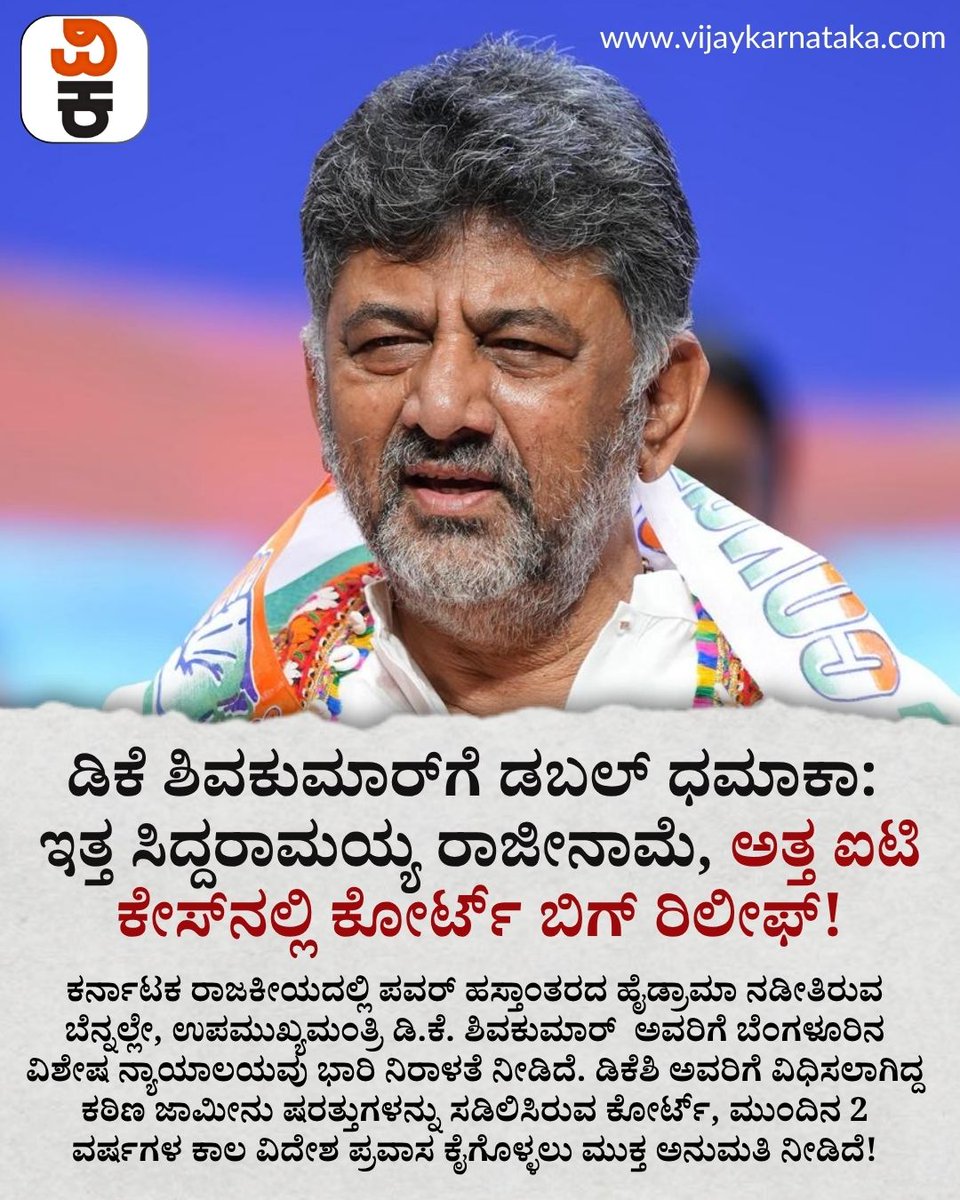Vijaykarnataka's tweet photo. ಡಿಕೆ ಶಿವಕುಮಾರ್ಗೆ ಒಲಿದ 'ಡಬಲ್ ಲಕ್'! ಸಿದ್ದರಾಮಯ್ಯ ಅವರ ರಾಜೀನಾಮೆ ದಿನವೇ ಕೆಪಿಸಿಸಿ ಸಾರಥಿಗೆ ನ್ಯಾಯಾಲಯದಿಂದ ಭಾರಿ ಸಿಹಿ ಸುದ್ದಿ! #DKShivakumar #CourtRelief #IncomeTaxCase #KarnatakaPolitics https://t.co/EBRHCvyn9J