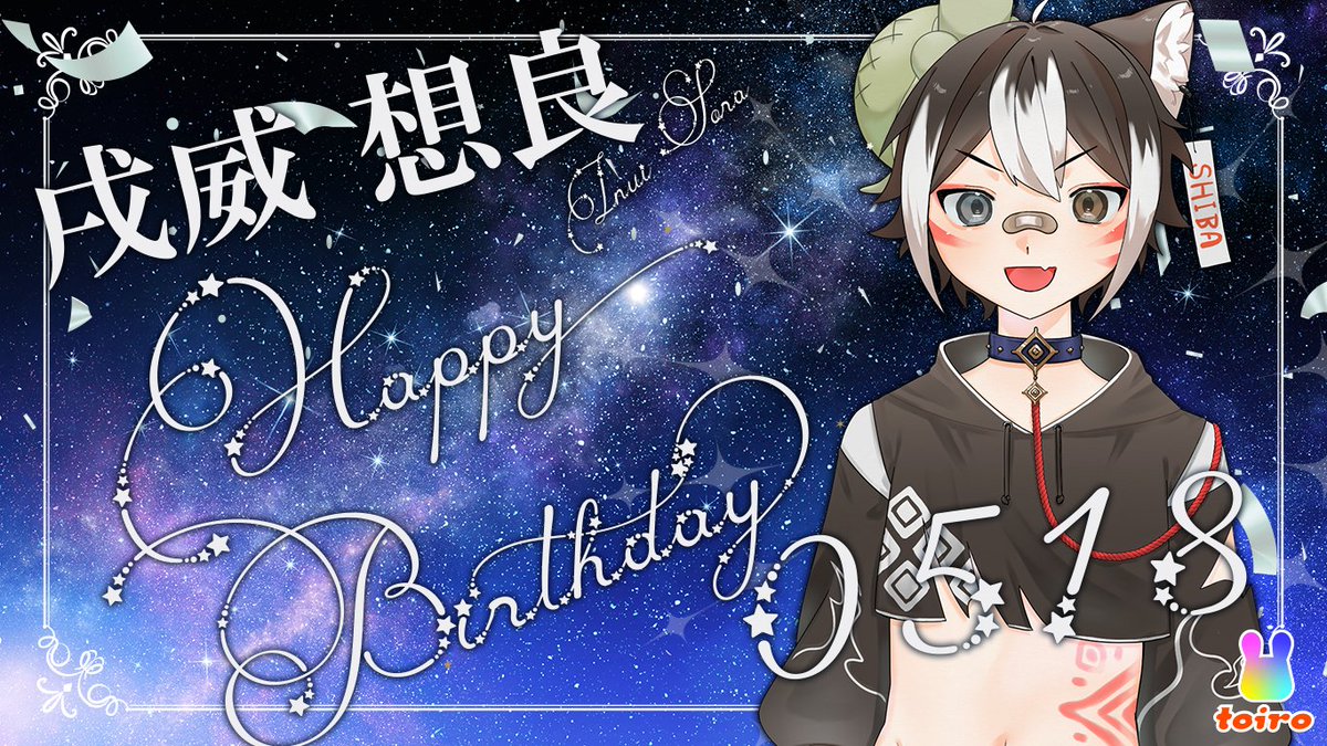 TOIROvlive's tweet photo. 先日5月18日はtoiroライバー 戌威想良さん（@inui_toiro）のお誕生日でした！戌威さん、おめでとうございます！ お祝いが遅くなり大変申し訳ございません https://t.co/Lv8g9TK0g0