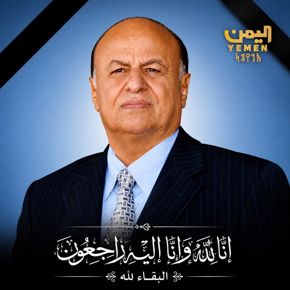 NasrTaha's tweet photo. رحم الله الرئيس عبدربه منصور هادي وأسكنه فسيح جناته الذي رحل عنا في هذه الأيام المباركة بعد عمر طويل قضاه في خدمة البلاد لم ينعم فيها بالراحة والهدوء والسكينة إلا في الأعوام الأربعة الأخيرة التي قضاها بعيداً عن السلطة إثر نقله لها إلى #مجلس_القيادة_الرئاسي وكان قراراً حكيماً بكل المقاييس يدل على الذكاء والحكمة وبعد النظر فالفارس الماهر والقائد الحكيم يعرف متى يقدم ومتى يقف ومتى ينسحب.. وقد كان هادي هذا الرجل رحمه الله.
     عرفت الرئيس الراحل عن قرب طوال فترة عمله نائباً لرئيس الجمهورية ثم عملت معه مديراً لمكتب رئاسة الجمهورية في ذروة فترته الرئاسية في صنعاء بين سبتمبر ٢٠١٢ ويونيو ٢٠١٤ وقد كانت فترة صعبة ودقيقة فيها من الإنجازات الهامة والكبرى وفيها من الأخطاء القاتلة وفيها من الحسابات القاصرة والتحالفات المهزوزة.. لكنه في كل الظروف كان صلباً وقوياً وعنيداً وحريصاً على الحفاظ على بنية الدولة اليمنية وهيكلها وعلى وحدتها وقوتها ومكانتها..
بصلابته وإصراره نجح #مؤتمر_الحوار_الوطني_الشامل وصدر عنه أهم وثيقة إصلاح شامل في تاريخ البلاد.. 
وبصموده وعناده رفض شرعنة التمرد المسلح ونتائجه باستقالته التكتيكية عام ٢٠١٥ ثم بإيثاره مغادرة عاصمته الأولى #صنعاء وانتقاله لعدن دفاعاً عن الشرعية الدستورية والنظام الجمهوري..
ومجدداً بصموده وصبره وكبريائه رفض شرعنة التمرد المسلح الجديد في ٢٠١٩ الذي آثر الخروج بعده من عاصمته الثانية #عدن حرصاً على وحدة اليمن وشرعية نظامها السياسي الواحد.. وكان يقول دوماً أنه لن يقبل أن يتمزق #اليمن في ظل حكمه..
مثل كل القادة التاريخيين فإن للرئيس الراحل هادي إنجازات وإخفاقات وهذا أمر طبيعي.. لكنه رحل متخففاً من أعباء السلطة بعد أن سلمها لقيادة جماعية تمثل كل الطيف السياسي والجغرافي اليمني أملاً منه أن تستكمل ما بدأه منذ عام ٢٠١٢ بمشروع الحوار الوطني وانتهاء باستعادة الدولة الوطنية الواحدة بصيغتها الاتحادية..
رحم الله #الرئيس_عبدربه_منصور_هادي