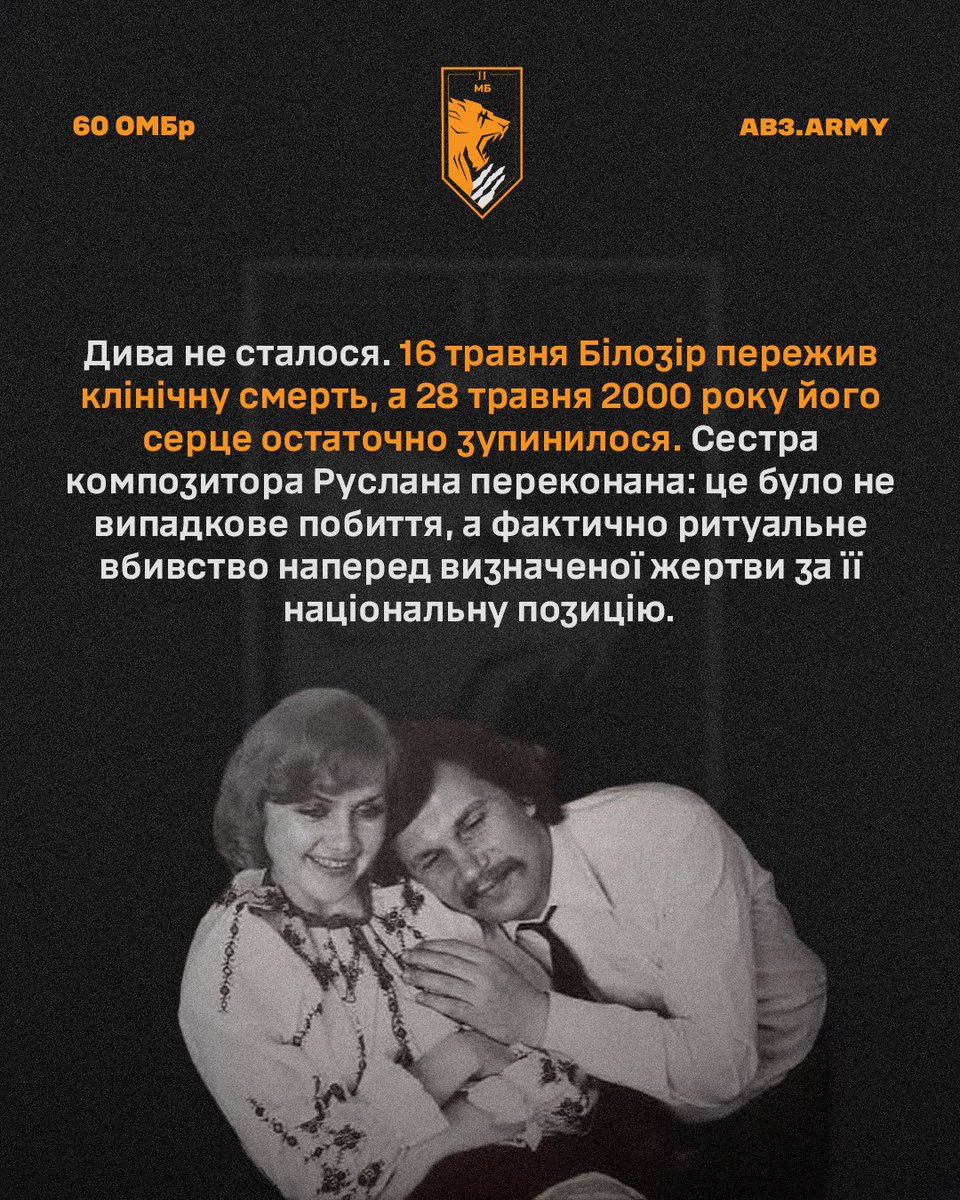2mb_60ombr's tweet photo. Сьогодні, згадуючи Ігоря Білозіра, ми говоримо не лише про втрату, а й про відповідальність. Його спадщина — це лінія спротиву, яка продовжується в українській мові та культурі. І що сильніше ми тримаємося свого, то слабшою стає будь-яка спроба нас знищити.

Памʼятаємо! https://t.co/uyjBOq4GOB