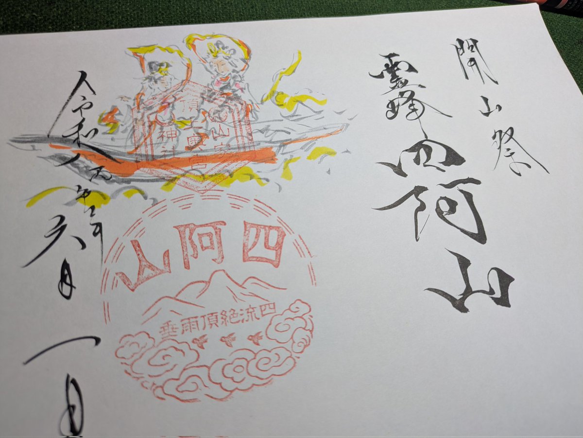 YAMAGA_JINJA's tweet photo. 毎年６月１日は何の日？
四阿山 (あずまやさん)開山祭

#四阿山 は #日本百名山
標高は２３５４ｍ
上田で一番高い山

年１回でも水への感謝を
山頂に届けましょう!!

#御朱印 は
伝承を表現できたらと考案中

#上田市
#真田町
#登山 https://t.co/6DgTIG5PVd