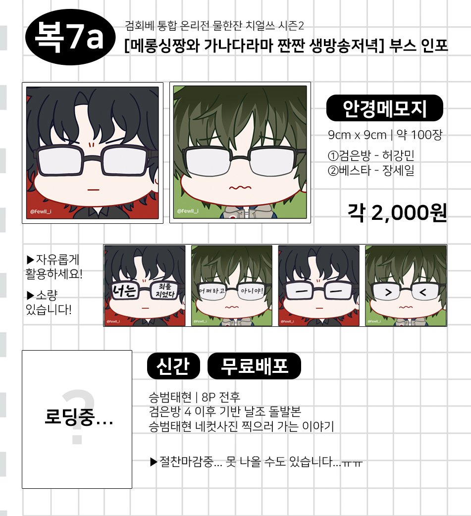 Fewll_i's tweet photo. [RT ♥ 감사합니다]
검회베 통합 온리전 물한잔 치얼쓰 시즌2 
[복7a] 부스의 인포입니다!

검은방-허강민/베스타-장세일 안경 메모지와
검은방 승범태현 무료배포본이 나올 예정입니다...!
추가 및 변동사항 있을 경우 이 트윗의 타래로 안내드릴 예정입니다 😍 https://t.co/wxBI4nBcVV