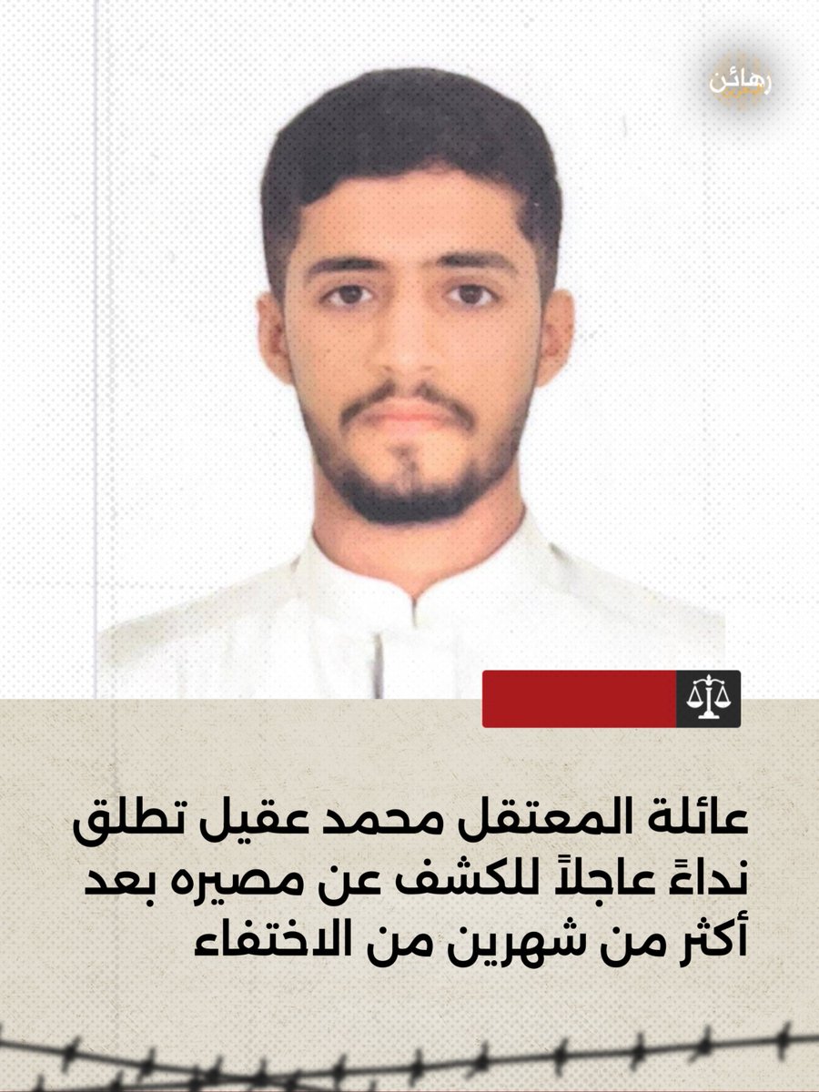 ALWEFAQ's tweet photo. عائلة المعتقل محمد عقيل تطلق نداءً عاجلاً للكشف عن مصيره بعد أكثر من شهرين من الاختفاء

#الوفاق #البحرين #bahrain  

أصدرت عائلة الشاب محمد عقيل عبد الرسول نداءً عاجلاً وجهته إلى الجهات الرسمية، والمنظمات الحقوقية والإنسانية على المستويين المحلي والدولي، طالبت فيه بضرورة التدخل السريع للكشف عن مصير ابنها الذي انقطعت أخباره منذ أكثر من شهرين من اعتقاله خلال الحملات الأمنية في البلاد.

وأعربت العائلة في بيانها عن قلقها البالغ، مشيرة إلى عدم ورود أي معلومات واضحة أو رسمية تفصح عن مكان وجود ابنها، أو تبين وضعه القانوني والصحي الحالي.

*فيما يلي نصّ البيان:

إلى السادة في الجهات الرسمية المختصة، وإلى المنظمات الحقوقية والإنسانية المحلية والدولية..

تتقدم عائلة الشاب محمد عقيل بهذا النداء الرسمي العاجل، مطالبة الجهات المعنية بالكشف عن مصير ابنها محمد عقيل، الذي انقطعت أخباره منذ أكثر من شهرين، دون ورود أي معلومات واضحة أو رسمية بشأن مكان وجوده أو وضعه القانوني والصحي.

ومنذ اللحظات الأولى لغيابه، قامت العائلة بمراجعة مختلف الجهات الحكومية والأمنية والقضائية المختصة، وقدمت كافة الطلبات والاستفسارات والإجراءات المطلوبة، أملاً في الحصول على أي معلومات تطمئنها على مصيره، إلا أن جميع تلك المساعي لم تسفر حتى تاريخه عن أي نتيجة أو توضيح رسمي.

إن استمرار حالة الغموض وعدم الإفصاح عن مصير محمد عقيل يفاقم من معاناة العائلة النفسية والإنسانية، ويثير قلقاً بالغاً إزاء سلامته وحقوقه القانونية والإنسانية.

وعليه، فإن عائلة محمد عقيل تطالب بما يلي:

١-الكشف الفوري والرسمي عن مصير محمد عقيل ومكان وجوده.

٢-تمكين العائلة من الاطلاع على وضعه القانوني والصحي، والسماح بالتواصل معه سواءً كان موقوفاً أو محتجزاً لدى أي جهة.

٣-التزام الجهات المختصة بمسؤولياتها القانونية والإنسانية، وفقاً للقوانين والمواثيق ذات الصلة.

٤-تدخل الجهات الحقوقية والإنسانية لمتابعة القضية والعمل على ضمان احترام الحقوق الأساسية المتعلقة بالكشف عن مصير المفقودين والمحتجزين.

إن العائلة، إذ ترفع هذا النداء، تؤكد أن مطلبها ينطلق من حق إنساني وقانوني مشروع في معرفة مصير ابنها، وتأمل من جميع الجهات المعنية التعامل مع هذه القضية بالجدية والسرعة اللازمتين.

صادر عن: عائلة الشاب محمد عقيل عبد الرسول 
التاريخ: ٢٠٢٦/٥/٢٨م